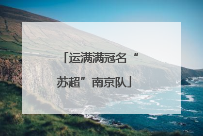 运满满冠名“苏超”南京队
