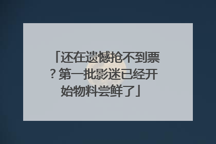 还在遗憾抢不到票？第一批影迷已经开始物料尝鲜了