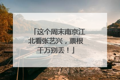 这个周末南京江北看张艺兴，票根千万别丢！