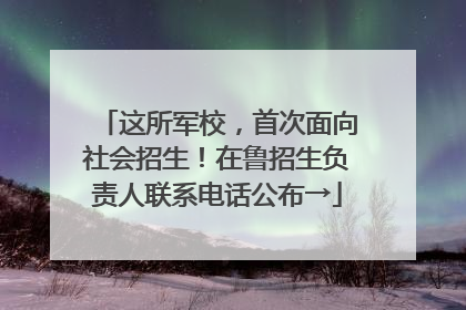 这所军校，首次面向社会招生！在鲁招生负责人联系电话公布→