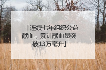 连续七年组织公益献血，累计献血量突破13万毫升