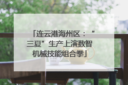 连云港海州区：“三夏”生产上演数智机械技能组合拳