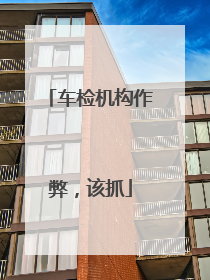 车检机构作弊，该抓