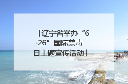 辽宁省举办“6·26”国际禁毒日主题宣传活动