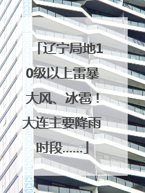 辽宁局地10级以上雷暴大风、冰雹！大连主要降雨时段……