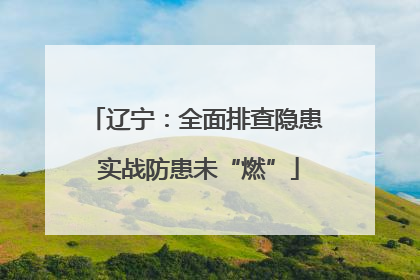 辽宁：全面排查隐患 实战防患未“燃”