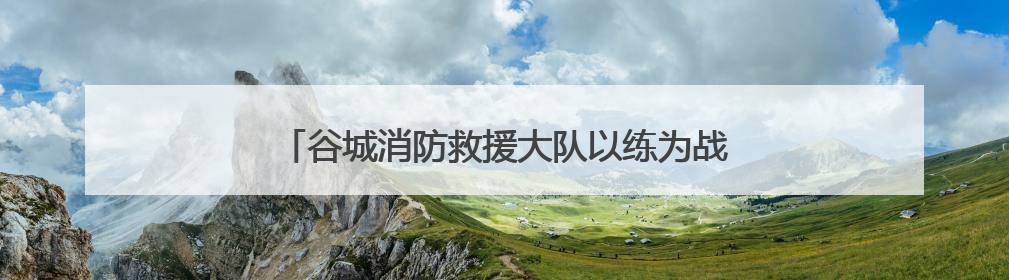 谷城消防救援大队以练为战 开展水域救援拉动演练