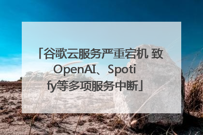 谷歌云服务严重宕机 致OpenAI、Spotify等多项服务中断