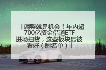 调整就是机会！年内超700亿资金借道ETF进场扫货，这些板块最被看好（附名单）