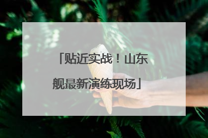 贴近实战！山东舰最新演练现场