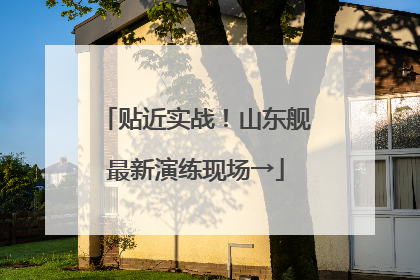 贴近实战！山东舰最新演练现场→