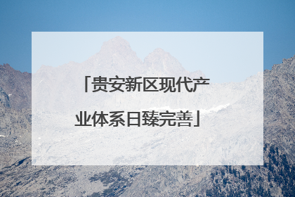 贵安新区现代产业体系日臻完善