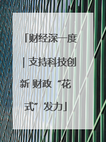 财经深一度｜支持科技创新 财政“花式”发力