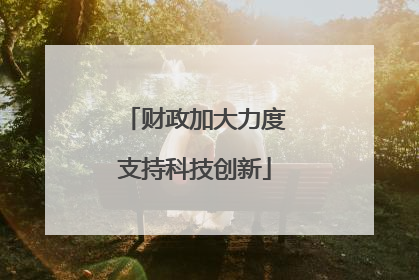 财政加大力度支持科技创新