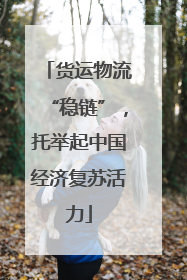 货运物流“稳链”，托举起中国经济复苏活力