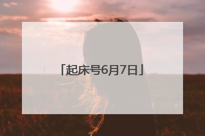 起床号6月7日