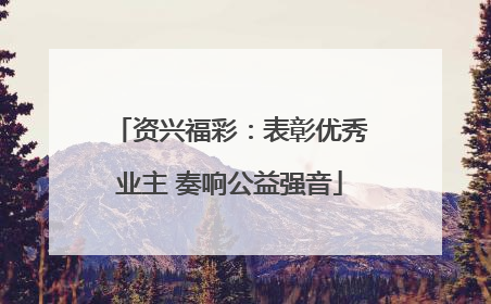 资兴福彩：表彰优秀业主 奏响公益强音