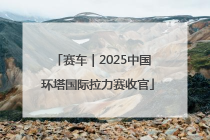 赛车｜2025中国环塔国际拉力赛收官