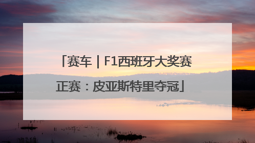 赛车｜F1西班牙大奖赛正赛：皮亚斯特里夺冠