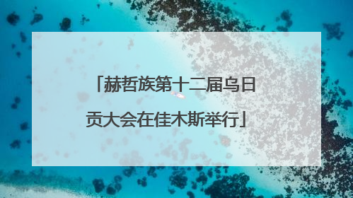 赫哲族第十二届乌日贡大会在佳木斯举行