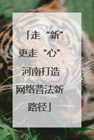 走“新”更走“心” 河南打造网络普法新路径