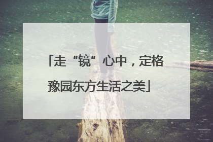 走“镜”心中，定格豫园东方生活之美