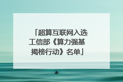 超算互联网入选工信部《算力强基揭榜行动》名单