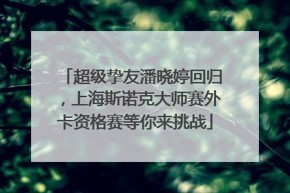 超级挚友潘晓婷回归，上海斯诺克大师赛外卡资格赛等你来挑战
