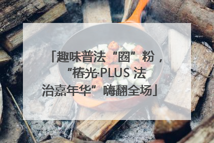 趣味普法“圈”粉，“椿光·PLUS 法治嘉年华”嗨翻全场