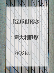 足球世预赛：意大利胜摩尔多瓦