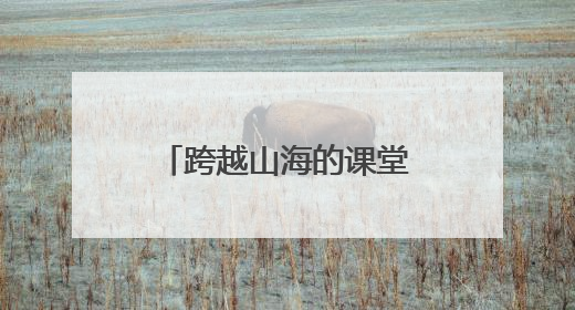 跨越山海的课堂，乐山新桥小学赴瓦侯小学开展爱心支教活动