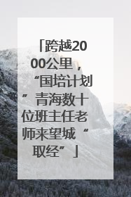 跨越2000公里，“国培计划”青海数十位班主任老师来望城“取经”