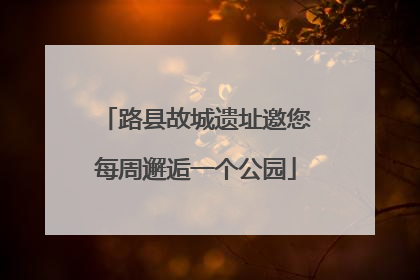 路县故城遗址邀您每周邂逅一个公园