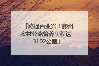 路通百业兴！滕州农村公路管养里程达3102公里