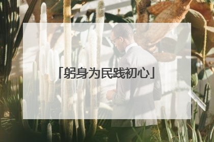躬身为民践初心