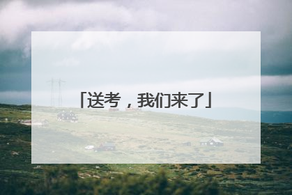 送考，我们来了
