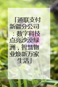 通联支付新疆分公司：数字科技点亮沙漠绿洲，智慧物业焕新万家生活