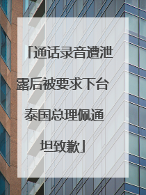 通话录音遭泄露后被要求下台 泰国总理佩通坦致歉