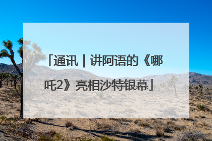 通讯｜讲阿语的《哪吒2》亮相沙特银幕