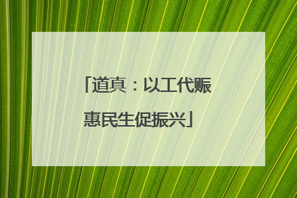 道真：以工代赈惠民生促振兴