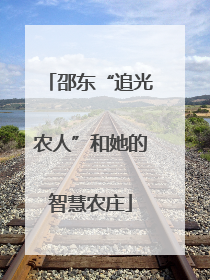 邵东“追光农人”和她的智慧农庄