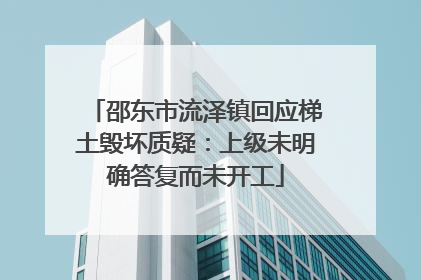 邵东市流泽镇回应梯土毁坏质疑：上级未明确答复而未开工