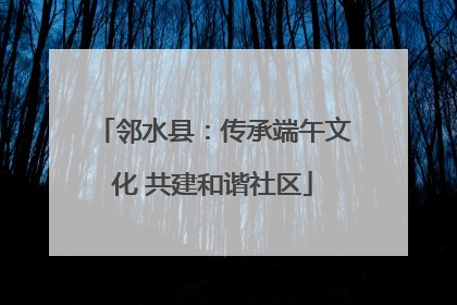 邻水县：传承端午文化 共建和谐社区