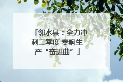 邻水县：全力冲刺二季度 奏响生产“奋进曲”