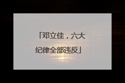 邓立佳，六大纪律全部违反