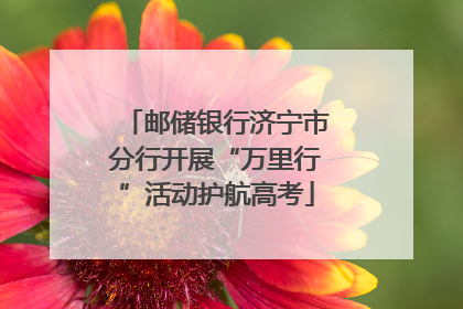 邮储银行济宁市分行开展“万里行”活动护航高考