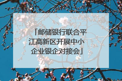 邮储银行联合平江高新区开展中小企业银企对接会