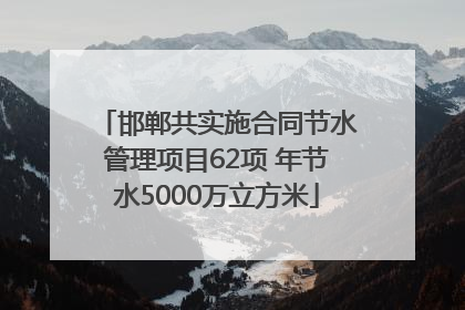 邯郸共实施合同节水管理项目62项 年节水5000万立方米