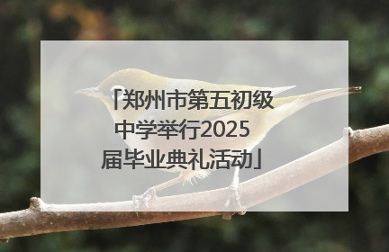 郑州市第五初级中学举行2025届毕业典礼活动