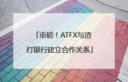 重磅！ATFX与渣打银行建立合作关系